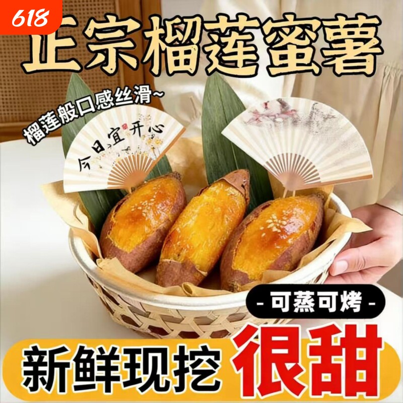 正宗榴莲蜜薯高山糖心流油糖豆红薯新鲜地瓜香甜黄心板栗玛莎番薯