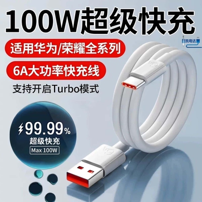 Type-c数据线100W适用于华为vivo荣耀66W超级快充6A66W充电器线nova7tpyec充9x手机tpc8typc6闪充mate40pro20