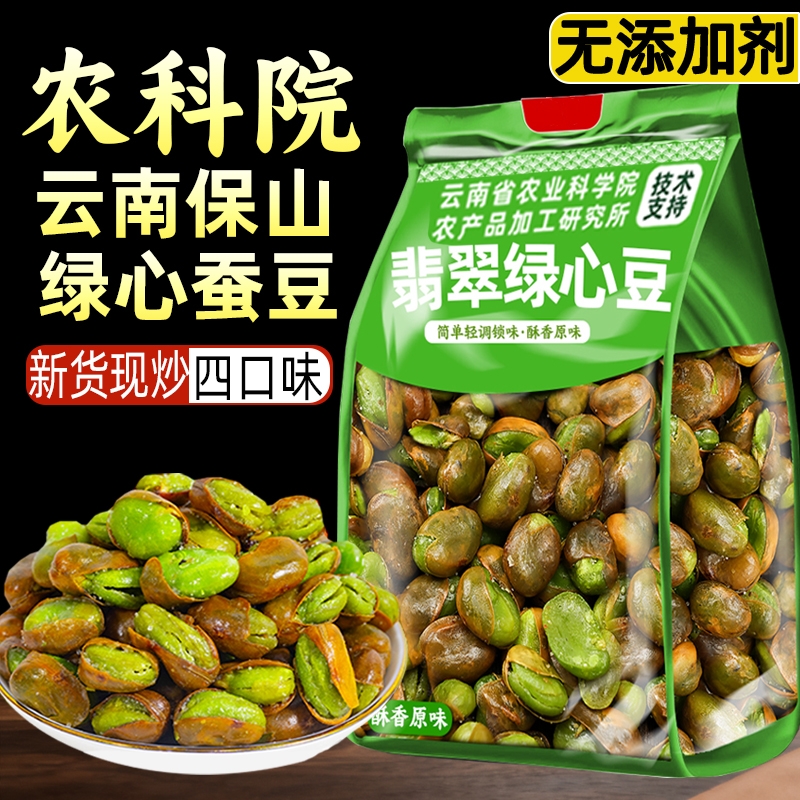 【新货现炒】农科院保山绿心蚕豆