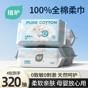 植护纯棉棉柔巾婴幼儿100%全棉洗脸巾一次性宝宝用干湿两用擦脸巾