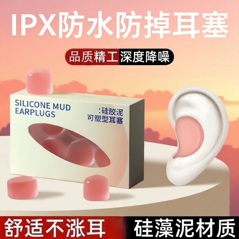 硅胶耳塞硅胶泥静音隔音睡觉舒适防噪音学习隔离呼噜防水睡眠耳塞