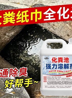 化粪池溶解剂强力化粪剂农村粪便纸巾微生物下水道除臭剂管道疏通
