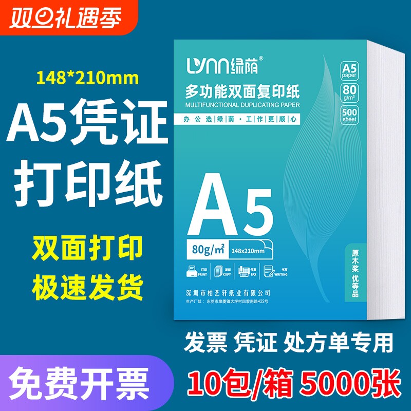 A5打印纸复印纸处方打印纸70克整箱装批发会计空白凭证纸80g加厚白纸医院草稿纸学生办公用纸记账票据纸