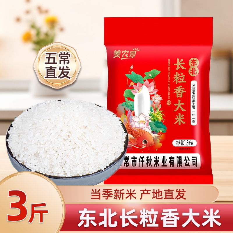 黑龙江长粒香大米新米现磨