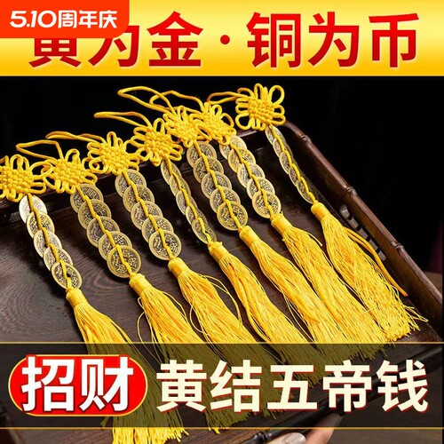 推荐九串黄绳纯铜钱五帝钱古币门对门挂件真品黄线串聚财化解招财