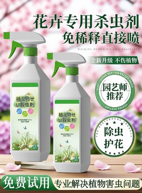 杀虫剂花卉植物专用绿植除虫剂