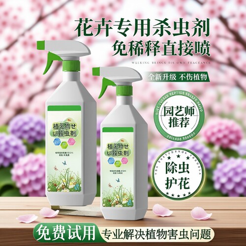 杀虫剂花卉植物专用绿植除虫剂