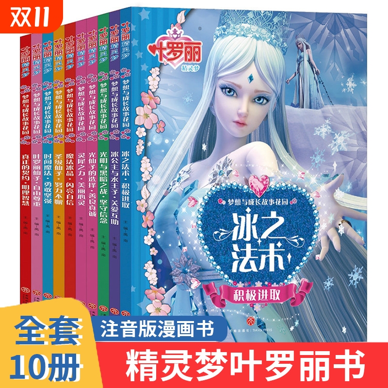 叶罗丽精灵梦想成长故事花园10册
