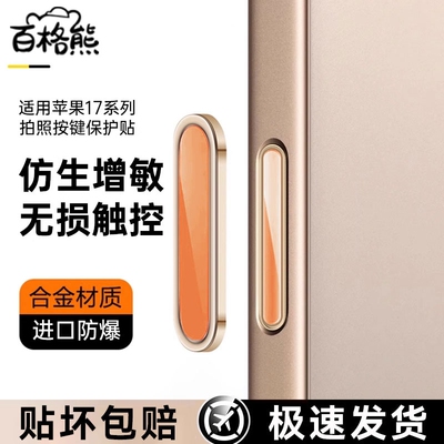 【真机开模】IP17系列超灵敏按键