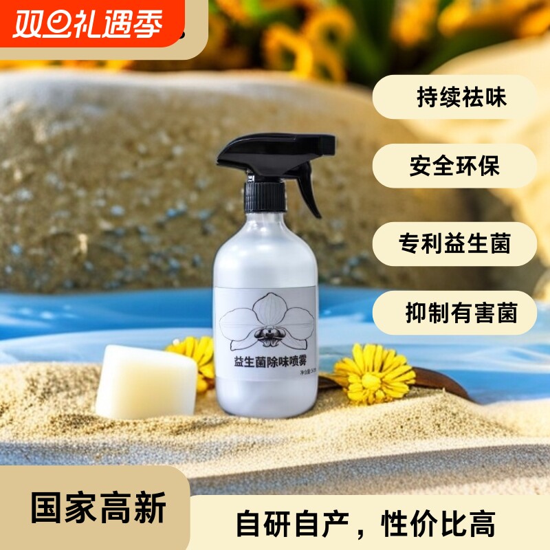 天然微生物益生菌分解除臭除味厕所马桶宠物汽车鞋袜老人无毒喷雾