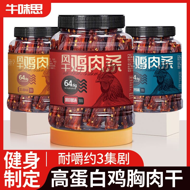鸡肉干风干鸡胸肉条高蛋白耐嚼卡脂健身解馋零食休闲食品追剧夜宵