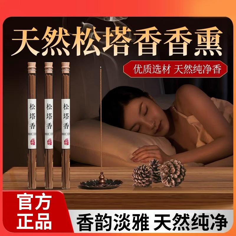 天然松塔香薰【天然线香】