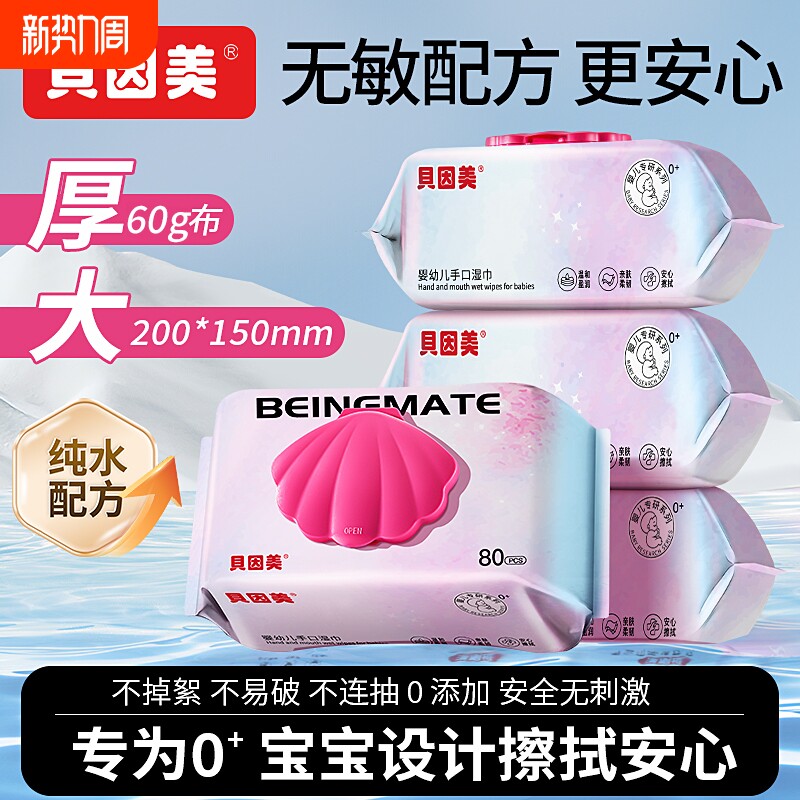 贝因美湿巾80抽家庭实惠装纯水婴幼儿专用湿纸巾清洁杀菌衣物保湿