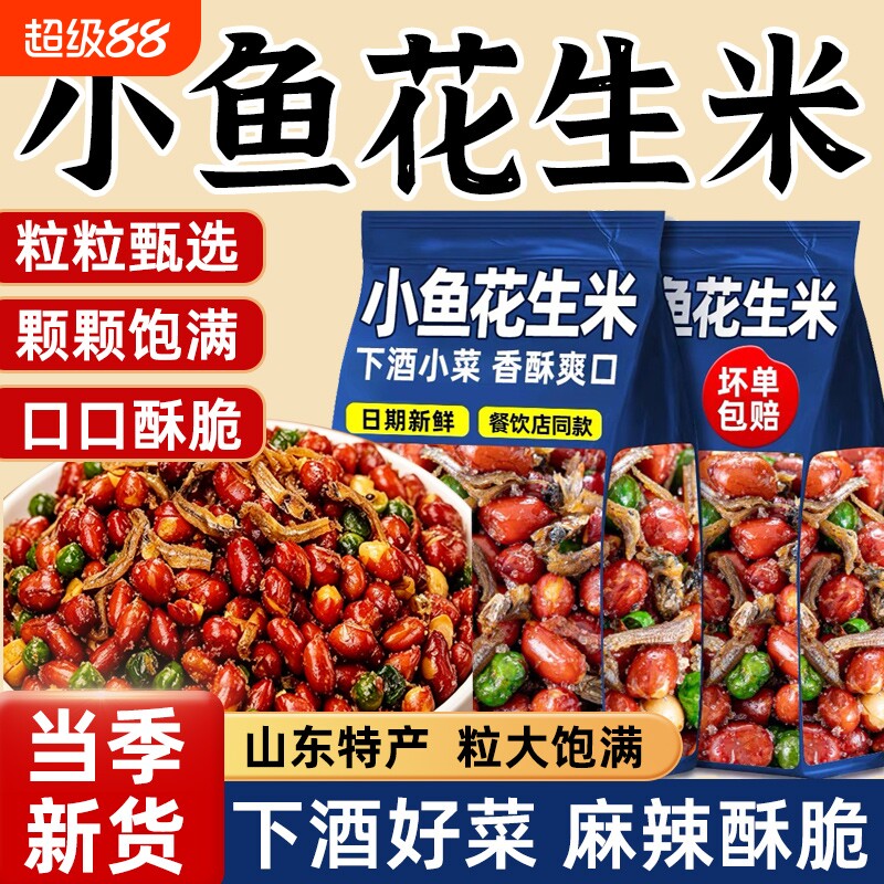 小鱼花生米下酒菜开袋即食特产油炸红皮花生炒货商用零食香酥特色