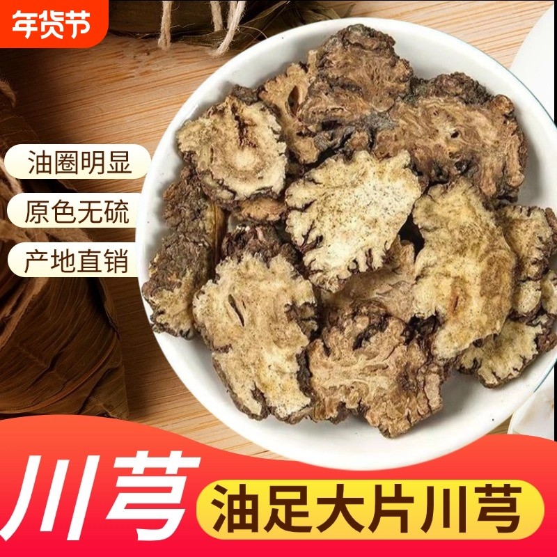 川芎中药材包邮四川不野生无硫川芎片正品天然老泡茶喝可打粉葛根