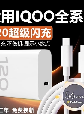 适用VIVOIQOO12 11 10 9Pro充电器120W超级闪充适用iqooneo7se 8pro快充头iqooz7 8 9x闪充套装6A双type-c线