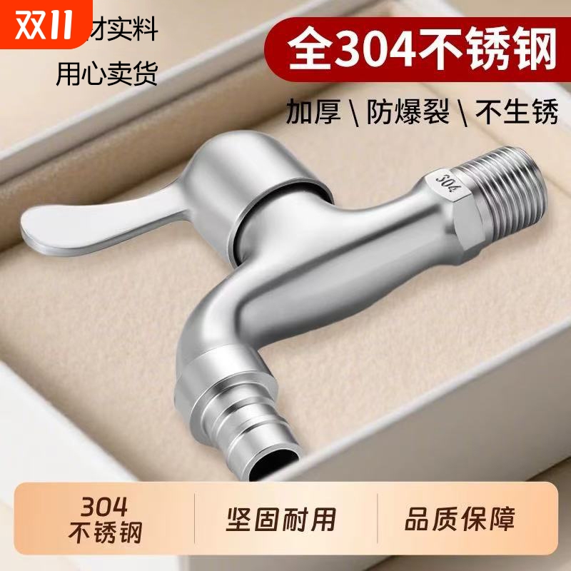 304不锈钢防爆洗衣机水龙头4分