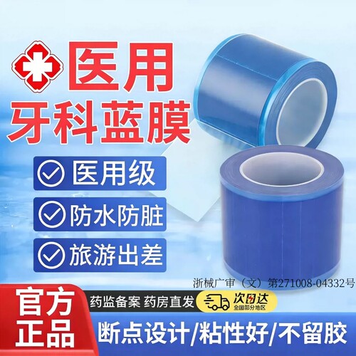 一次性牙科蓝膜保护膜非医用级胶带隔离膜口腔酒店旅行隔脏旅游