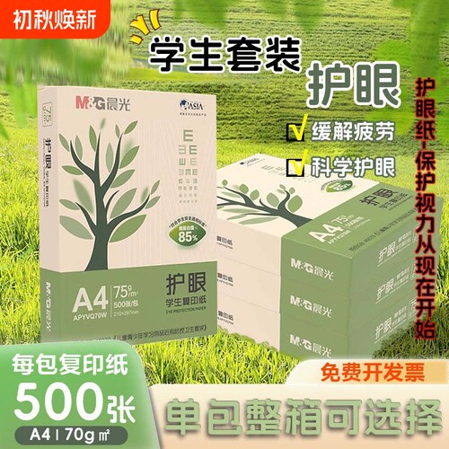 A4护眼复印纸整箱|超6000次加购