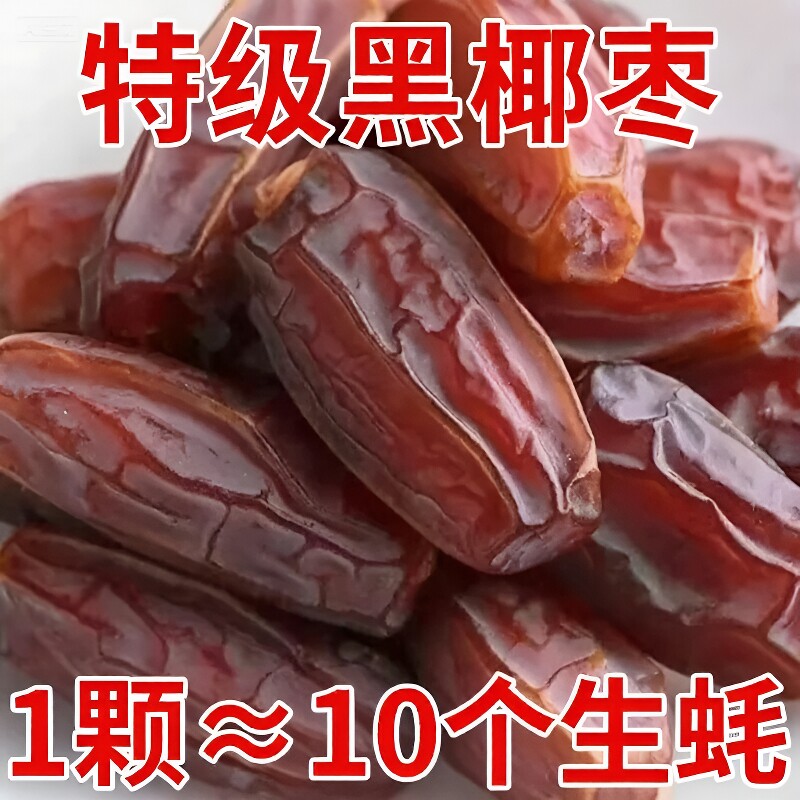 特级正宗新疆黑椰枣沙漠免洗新鲜零食大颗粒原味风干大补气血