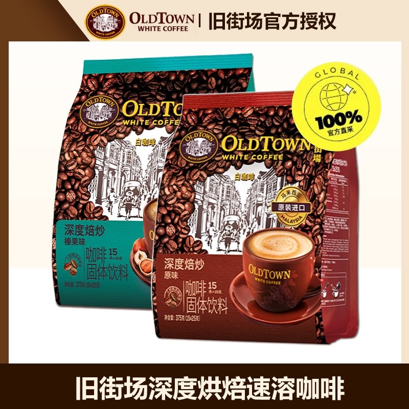 马来西亚旧街场进口白咖啡三合一速溶咖啡深度焙炒原味/榛果味