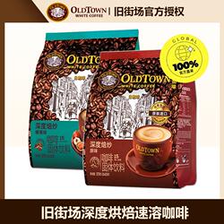 马来西亚旧街场进口白咖啡三合一速溶咖啡深度焙炒原味/榛果味