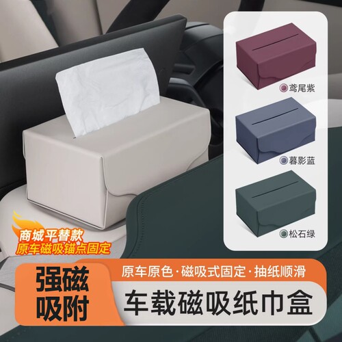 适用于小米YU/SU7车载磁吸纸巾包