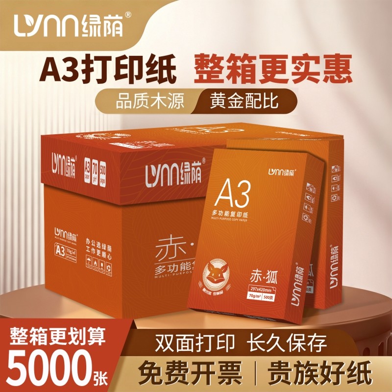 绿荫a3纸学生打印复印纸单包一包500张70g白色a三打印纸试卷