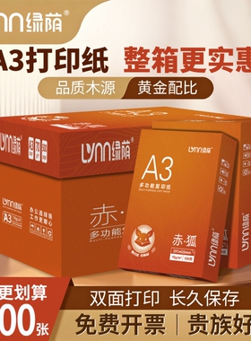 绿荫a3纸学生打印复印纸单包一包500张70g白色a三打印纸试卷纸双面白纸一箱整箱纸批发草稿纸绘画纸正品包邮
