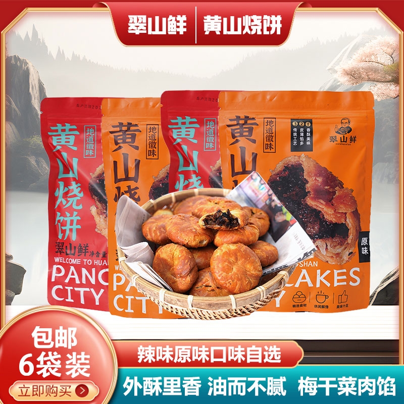 黄山烧饼正宗安徽特产梅干菜扣肉酥饼解馋小零食糕点好吃健康传统