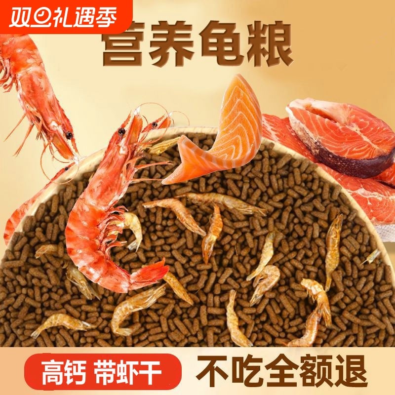 小乌龟通用饲料龟粮鱼干虾干幼龟巴西龟草龟颗粒专用食物粮淡水