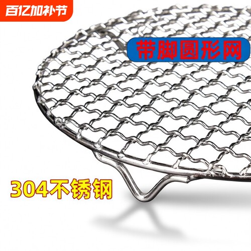不锈钢304带脚圆形烧烤网