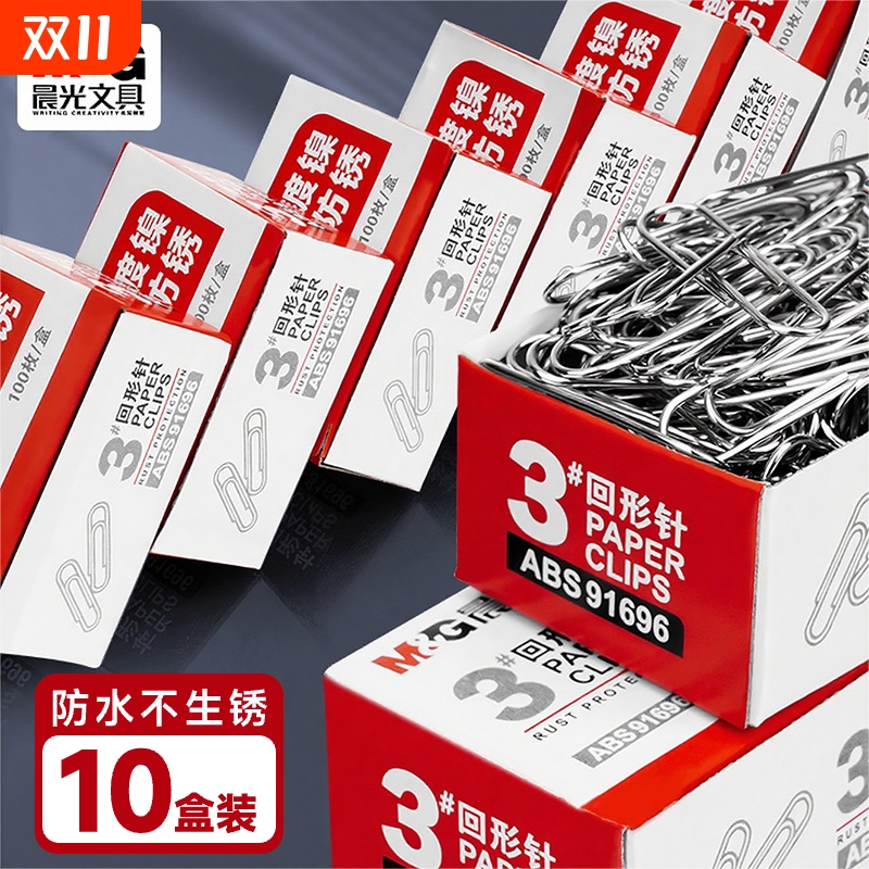 晨光回型针回形针办公用品10盒装