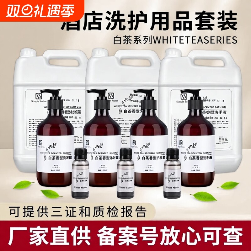 沐浴露酒店专用洗发水白茶宾馆民宿护套装大瓶500ml批发全季洗护
