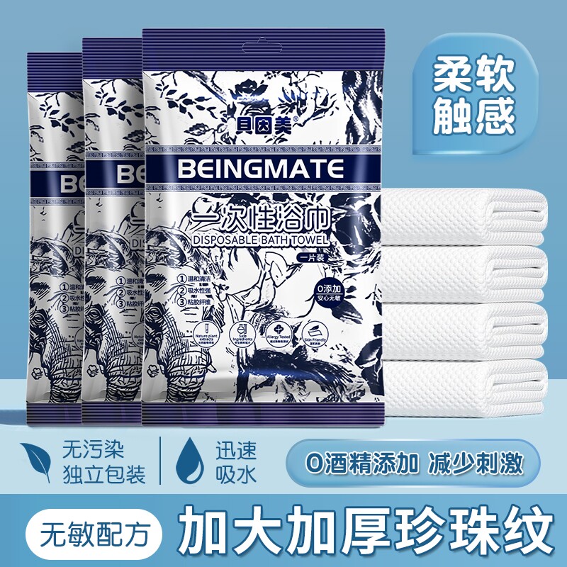 贝因美一次性浴巾毛巾加厚亲肤旅行家用可湿水洗脸巾珍珠纹不掉毛