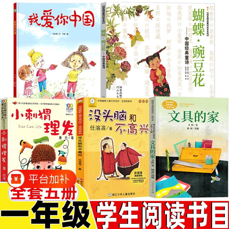 我爱你中国一年级下册著类小刺猬鲁兵著快乐读书吧类蝴蝶豌豆花编画没头脑和不高兴文具注音版必读课外青蛙故事阅读蟾蜍汉字书目
