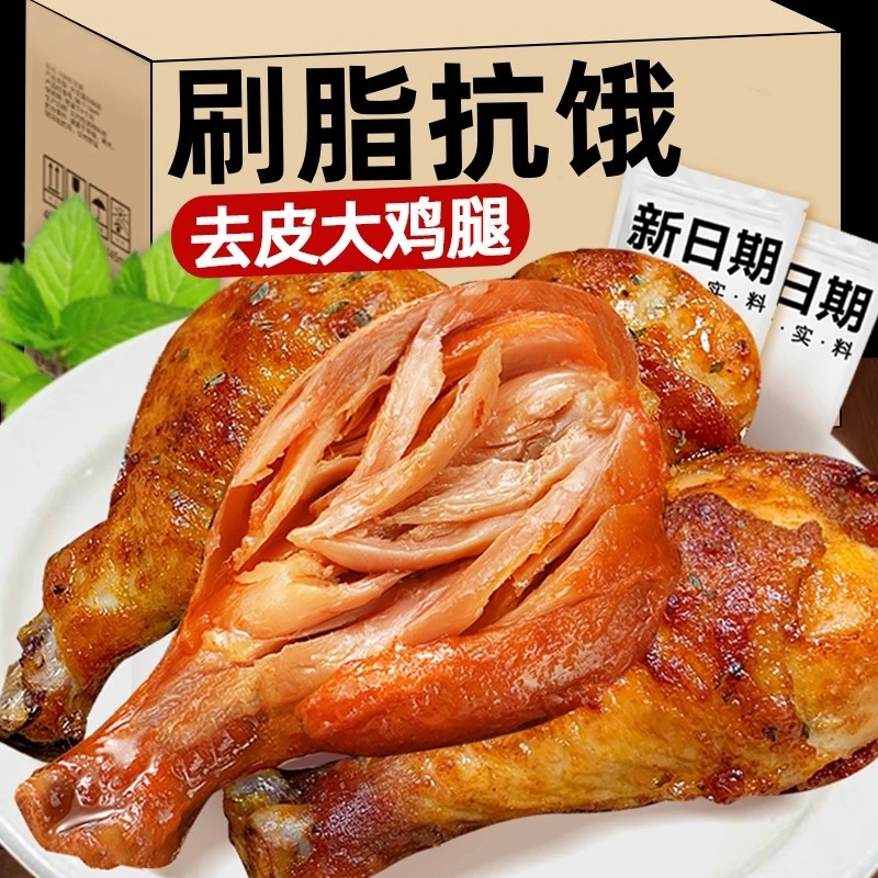奥尔良去皮鸡腿开袋即食主零食减低健身代餐卡脂肥高蛋白抗饿解馋