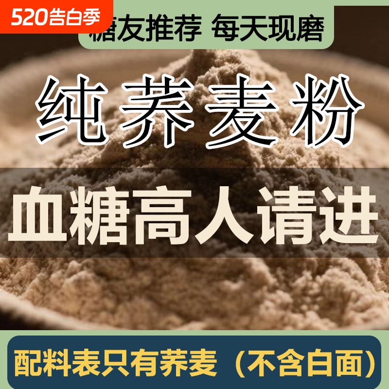纯荞麦面粉5斤家用杂粮荞麦馒头全麦0控糖麦粉面条头血糖高胚芽