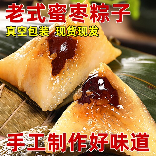 粽子蜜枣北方糯米甜粽手工新鲜端午节团购特产真空传统无核老式