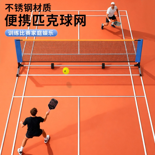 匹克球网架便携式户外网球PICKLEBALL网架室内便携式移动皮克球网