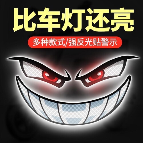 恶魔眼睛装饰汽车贴纸个性反光贴