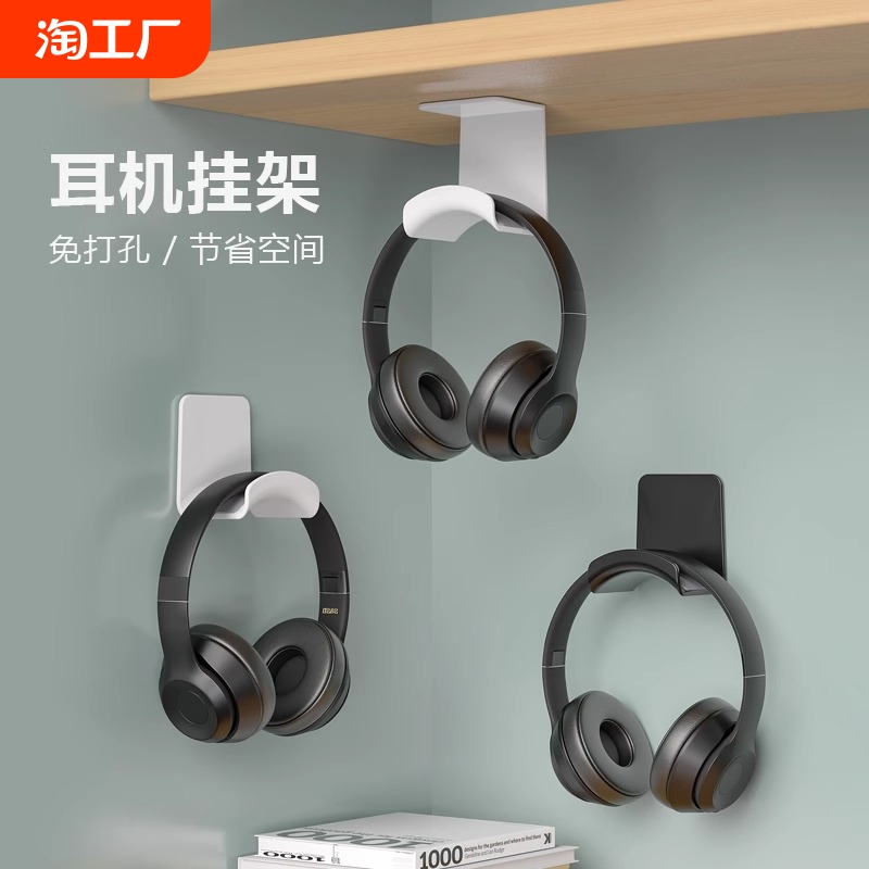 免打孔壁挂耳机支架挂架钩架托头戴式耳机防掉神器手柄耳麦收纳架