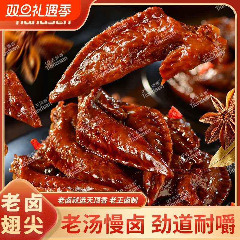 天顶香老卤翅尖卤味解馋熟食下酒菜小吃开袋即食零食麻辣辣味追剧