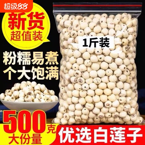 湘潭白莲子500g去芯|千人加购