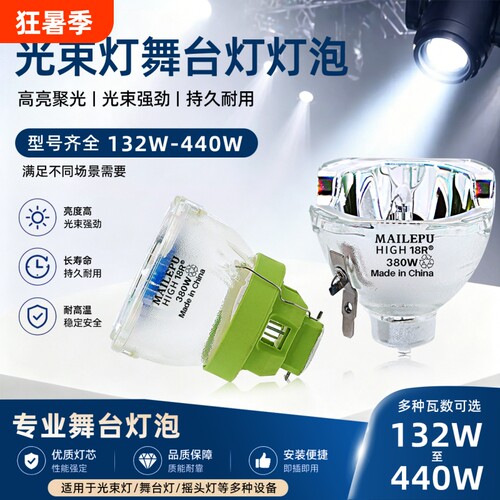 麦乐普舞台光束灯灯泡