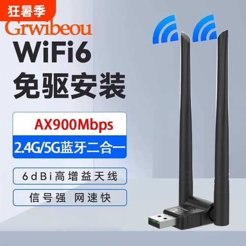 免驱WiFi6AX900蓝牙WiFi二合一