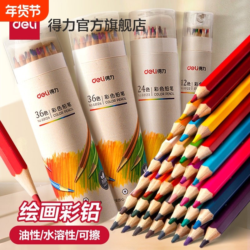 得力水溶性彩色铅笔12色24色学生用专业美术绘画儿童小学生素描画画笔油性彩铅初学者绘画套装可擦涂色48色,文具电教/文化用品/商务用品,彩铅,淘宝优惠券,粉丝福利购,淘宝优惠卷