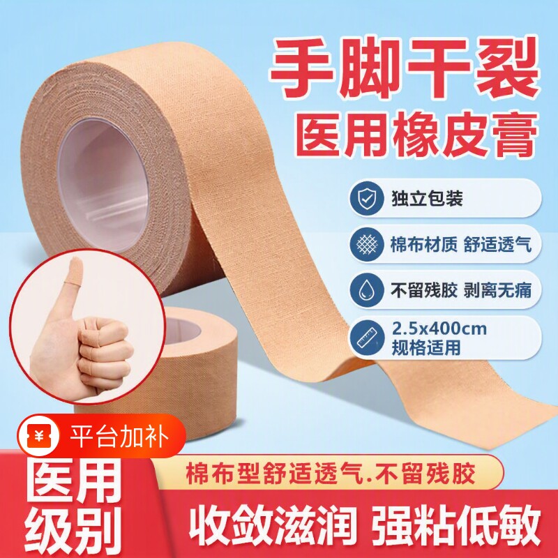 皲裂橡皮膏医用胶布手指裂口手足脚后跟开干裂专用贴胶带弹琴护指