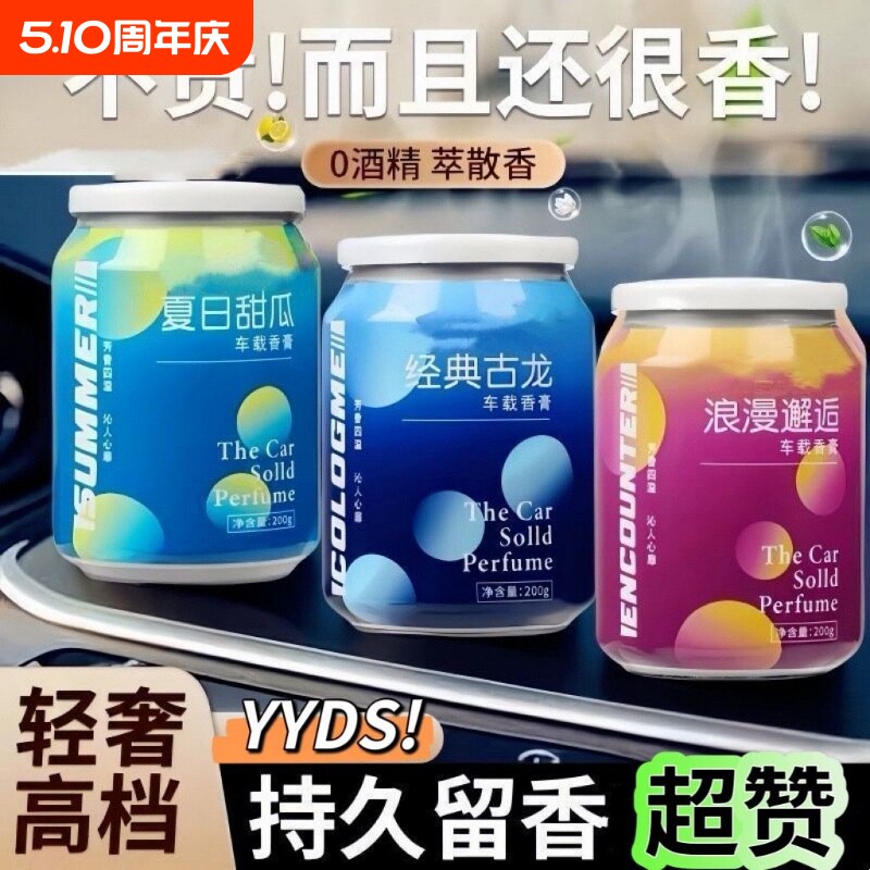 车载香水车用摆件香薰香氛持久车内高档固体香膏出风口淡香室内