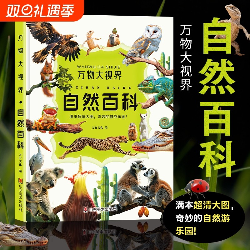 【官方正版】万物世界自然百科全书儿童纸上纪录片小自然一整本的高清